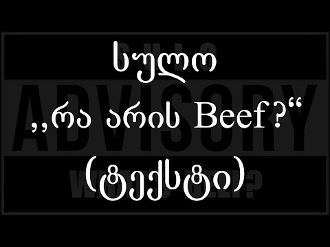 სულო  - რა არის Beef? (ტექსტი) (Geo Rap)